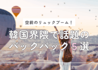 空前のリュックブーム！韓国界隈で話題のバックパック5選（モンベル、サロモン、Heisanなど）