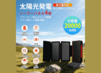 停電時も充電不安ゼロ！ソーラー手回し発電モバイルバッテリーで叶える「フェーズフリー防災」