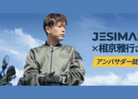 JESIMAIKインカムの未来を変える！相京雅行氏アンバサダー就任で薄型スピーカーの快適ツーリングへ