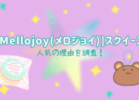 TikTokで話題の『Mellojoy（メロジョイ）』スクイーズって？人気の理由を調査！