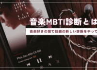 【音楽好きの間で話題】音楽MBTI診断とは?自分の音楽タイプを知れる新性格診断