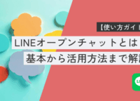 使い方ガイド｜LINEオープンチャットとは？基本から活用方法まで解説