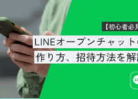 【初心者向け】LINEオープンチャットの作り方、招待方法を解説