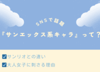 サンエックス系キャラがSNSで話題！サンリオとの違いや大人女子に刺さる理由