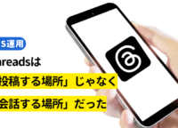 Threadsは「投稿する場所」じゃなく「会話する場所」だった|伸びるアカウントが共通してやっていること