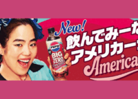 ゼロカロリーの常識を覆す！「ペプシBIG ZERO Americana」が本場アメリカの甘旨体験をお届け！