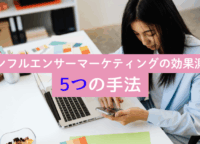 結局どれだけ売れた？インフルエンサーマーケティングの効果測定における5つの手法