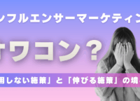 インフルエンサーマーケティングはオワコンなの？「通用しない施策」と「伸びる施策」の境界線