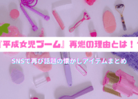 『平成女児ブーム』再燃の理由とは！？SNSで再び話題の懐かしアイテムまとめ