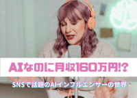 AIなのに月収160万円!? SNSで話題のAIインフルエンサーの世界