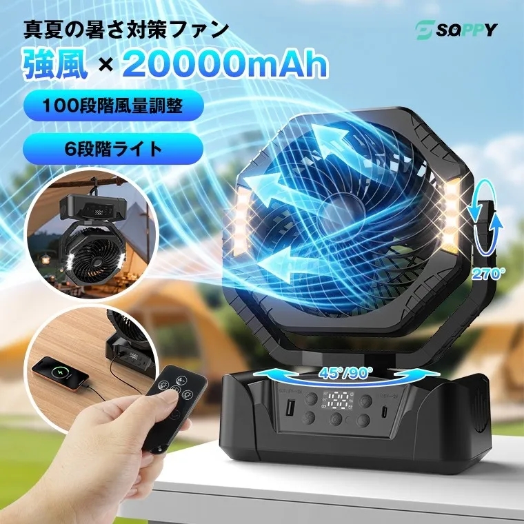 ポータブル扇風機の広告画像。製品は黒色で、20000mAhのバッテリー、100段階の風量調整、6段階のライトを備えています。リモコンで操作し、270度回転可能。