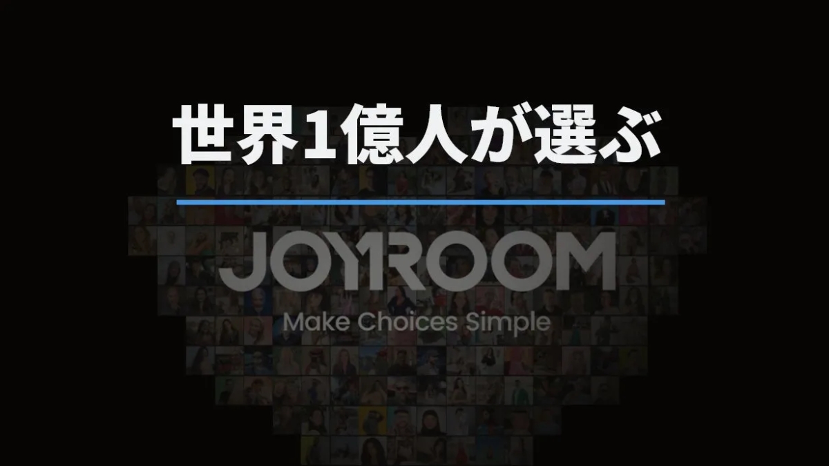 世界1億人が選ぶ JOYROOM