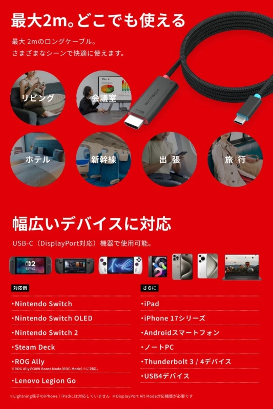 USB-Cケーブルの製品広告。最大2mで様々なデバイスに対応し、リビング、会議室、ホテル、新幹線、出張、旅行など様々なシーンで快適に使用できることを示唆している。