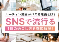 ルーティン動画がバズる理由とは?SNSで流行る1日の過ごし方を徹底解説