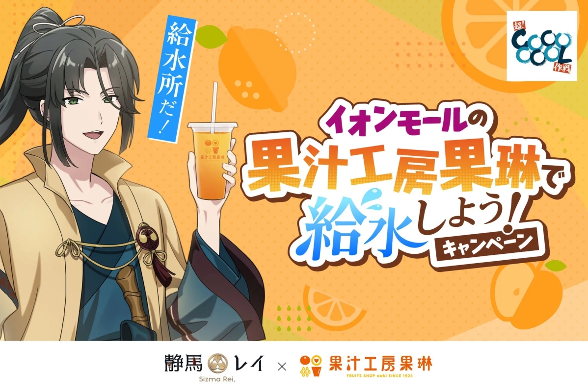 静馬レイ X 果汁工房 果琳 キャンペーン