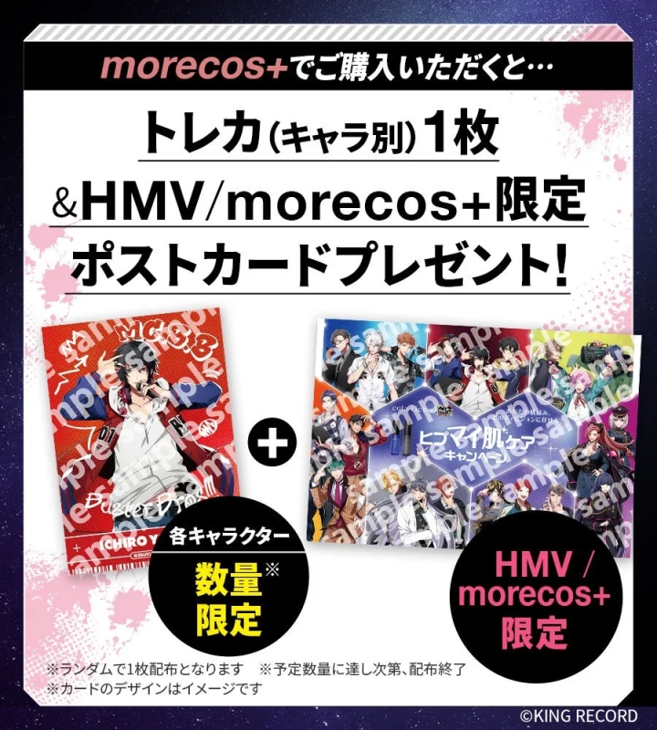 morecos+またはHMVで商品を購入すると、トレカとポストカードがもらえるキャンペーンの告知画像。トレカはキャラ別で、ポストカードは限定デザイン。