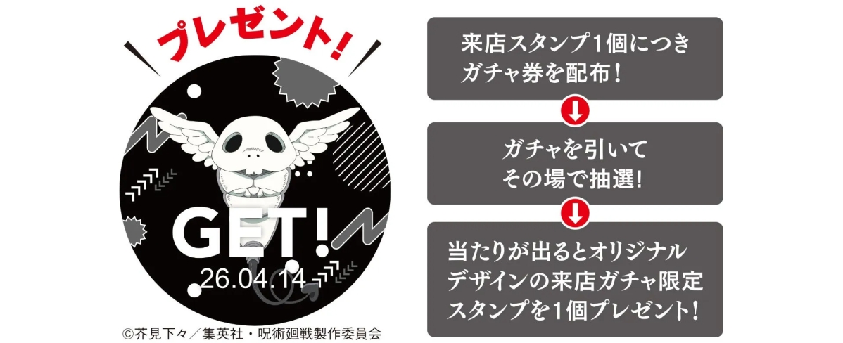 来店ガチャキャンペーン