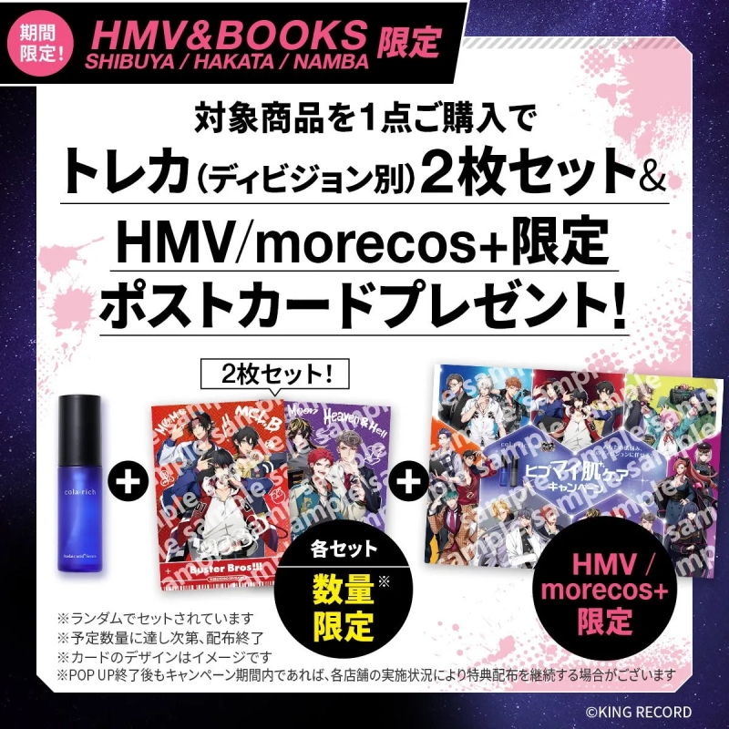 HMV&BOOKS限定のキャンペーン告知画像です。対象商品を購入すると、トレカ2枚セットとHMV/morecos+限定ポストカードがプレゼントされます。数量限定。