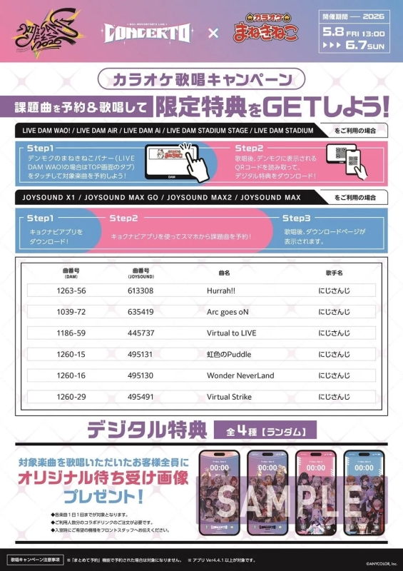 カラオケキャンペーンの告知画像。課題曲を予約し歌唱することで、限定特典のデジタル特典とオリジナル待ち受け画像がプレゼントされる。