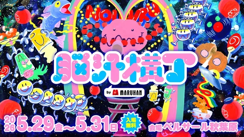 イベント「脳汁横丁2026」の告知ポスター。カラフルなイラストで構成され、イベント名、開催日程、会場が記載されている。