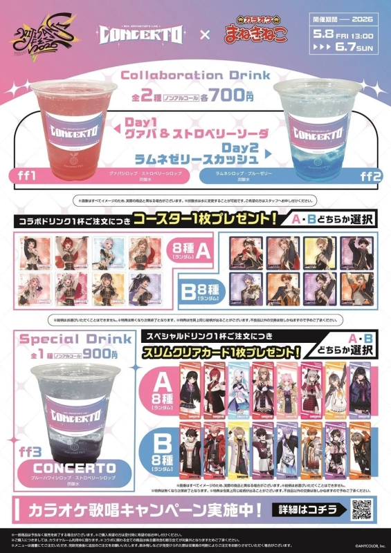 カラオケまねきねことCONCERTOのコラボドリンクの告知画像。コラボドリンクとスペシャルドリンクがあり、それぞれコースターとスリムクリアカードが特典として付く。カラオケ歌唱キャンペーンも実施。