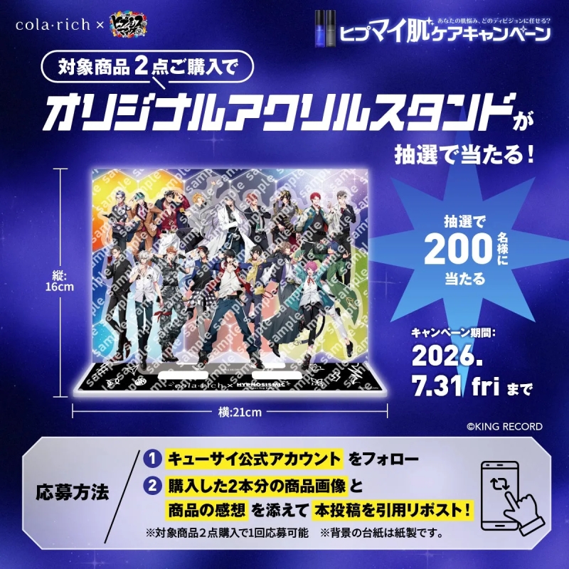 cola richとヒプマイのコラボキャンペーンの告知画像。対象商品2点購入でオリジナルアクリルスタンドが抽選で当たる。応募方法はキューサイ公式アカウントをフォローし、購入した商品の画像と感想を添えて投稿を引用リポストする。