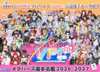 VTuber麻雀リーグ「VPL」がメタバースで新章開幕！ファン参加型「推し活」で勝敗を左右する新常識とは？