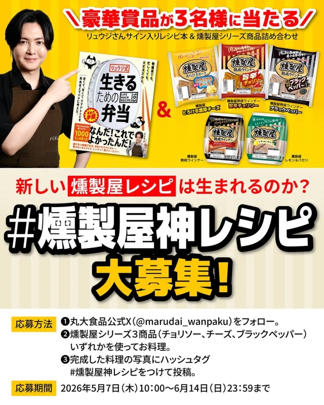 リュウジさんサイン入りレシピ本と燻製屋シリーズ商品の詰め合わせが当たるキャンペーンの告知画像。