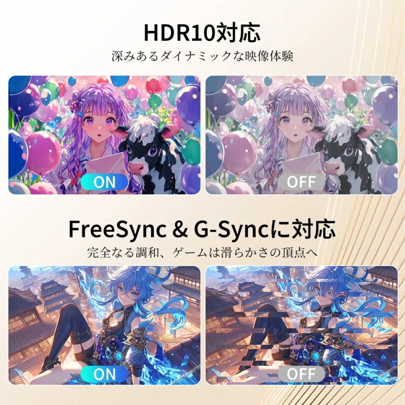 HDR10とFreeSync & G-Syncに対応したディスプレイの機能紹介画像