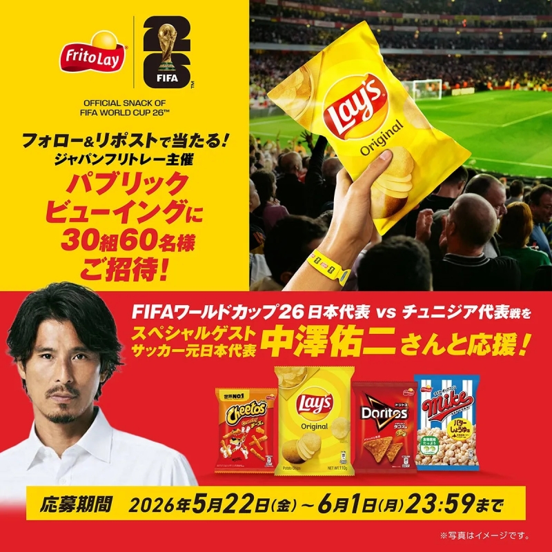 フリトレー主催のキャンペーン告知画像。サッカー元日本代表の中澤佑二さんがスペシャルゲストとして登場し、FIFAワールドカップ26日本代表 vs チュニジア代表戦のパブリックビューイングに30組60名様をご招待。
