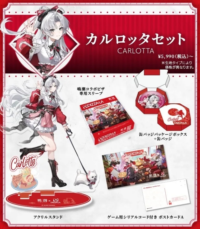 鳴潮コラボピザ カルロッタセット