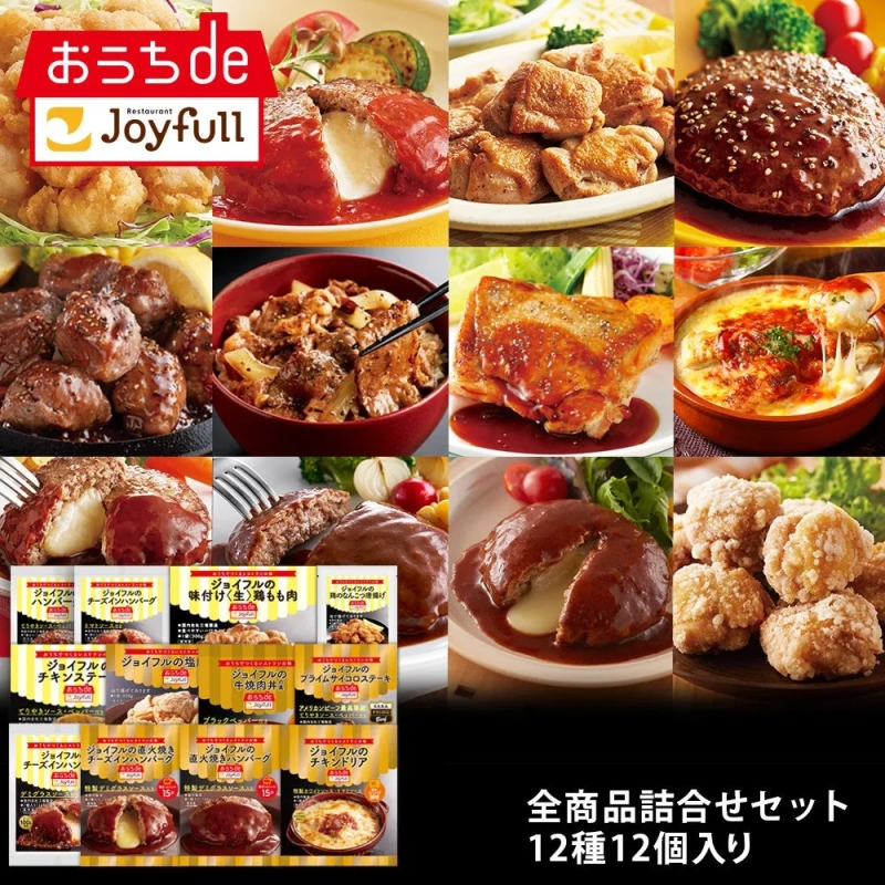 おうちdeジョイフル「全商品詰合せセット」
