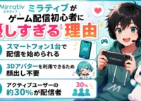 ミラティブ（Mirrativ）がゲーム配信初心者に優しすぎる理由を解説