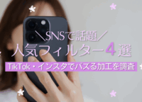 SNSで話題の人気フィルター4選!TikTok・インスタでバズる加工を調査