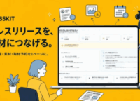 記者が「取材したい」と動く！PRESSKITが広報活動を変革する3つのイノベーション