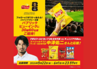 中澤佑二さんとW杯を応援！ジャパンフリトレーが贈る「激アツPV」と豪華アディダスグッズキャンペーンを徹底解説