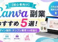 【初心者向け】Canva副業おすすめ5選！デザイン制作・テンプレ販売での収益化