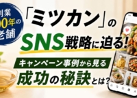 創業200年の老舗「ミツカン」のSNS戦略に迫る！キャンペーン事例から見る成功の秘訣