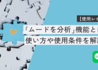 LINEトーク「ムードを分析」とは？相手にバレる？実際に試してみた