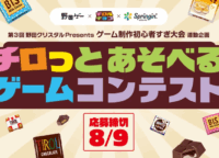 プログラミング知識ゼロでもゲームクリエイターに!チロルチョコ×野田ゲー×スプリンギン『チロっとあそべるゲームコンテスト』徹底解説