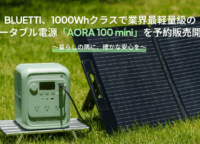 もう重さに悩まない！BLUETTI AORA 100 miniが変える1000Whポータブル電源の常識