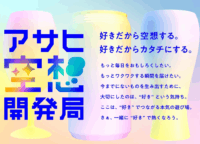 アサヒ空想開発局が国際PR賞をW受賞！「好き」を形にする共創プラットフォームの全貌