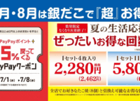 【築地銀だこ】夏の回数券がPayPayで「超お得」に!ポイント最大化の完全攻略法を解説