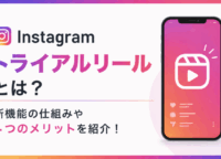 Instagramトライアルリールとは?新機能の仕組みや4つのメリットを紹介!
