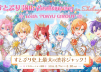 すとぷり10周年「渋谷ジャック」徹底ガイド！東急グループとの豪華コラボで街が“推し活”の聖地に！