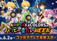 AMPTAKxCOLORSがファミマTVに登場！毎日更新「ハッピー星占い」で朝のルーティンを特別な推し活に