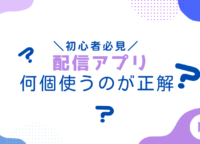 配信アプリは何個使うのが正解？初心者が掛け持ちを始める前に知っておきたいこと