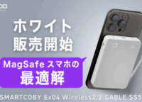 SMARTCOBY Ex04 Wireless2.2 CABLE SS5K：半固体系バッテリーで安全と快適を両立する次世代モバイル充電器