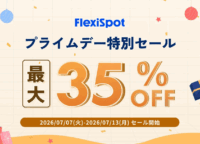 【Amazonプライムデー】FlexiSpotセールで叶える!「疲れない」働き方と快適な暮らし