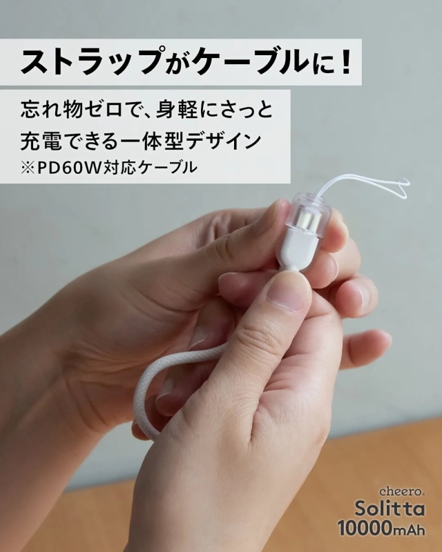 ストラップがケーブルに